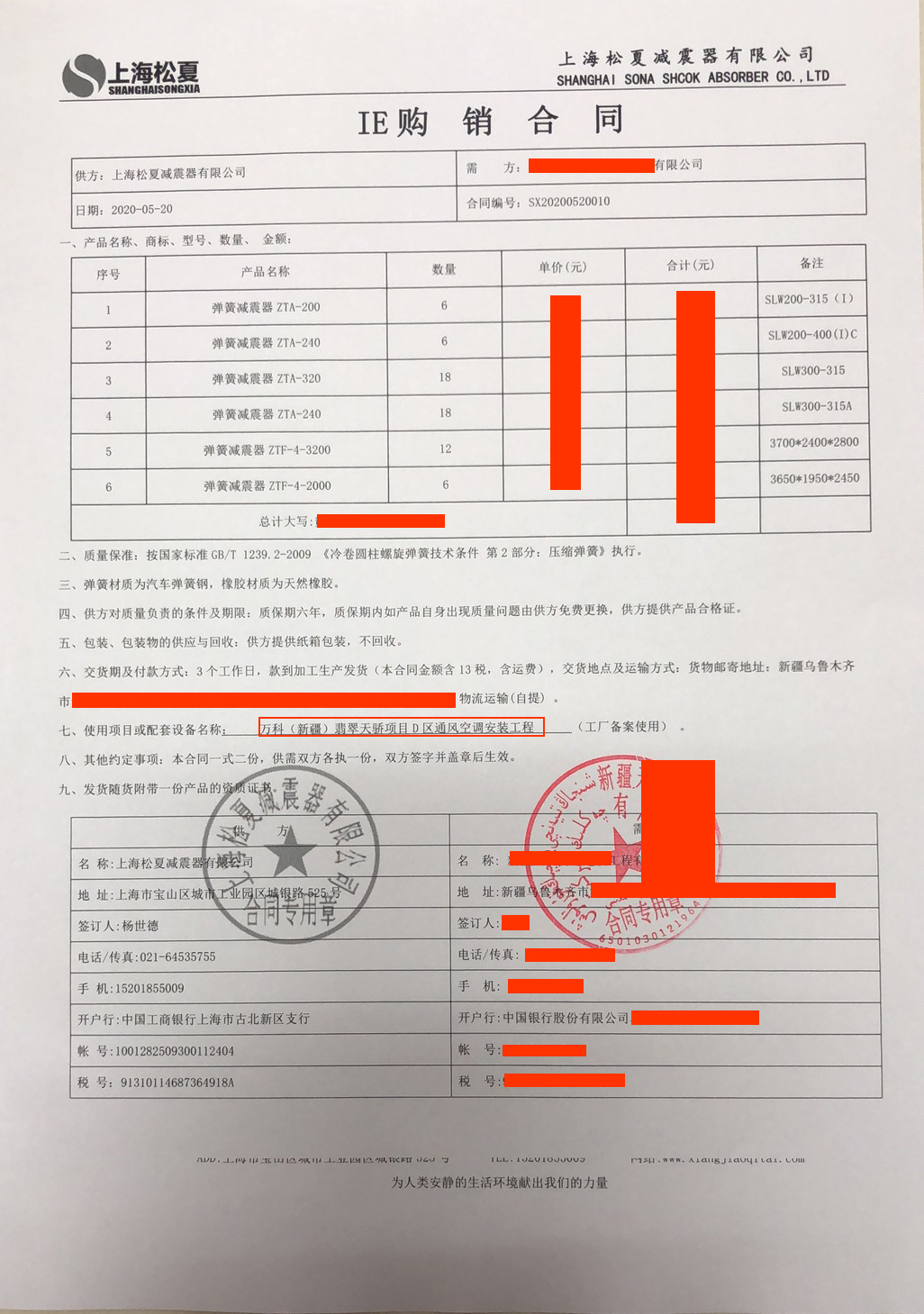 【萬(wàn)科（新疆）翡翠天驕項目D區通風(fēng)空調安裝工程】彈簧減震器合同